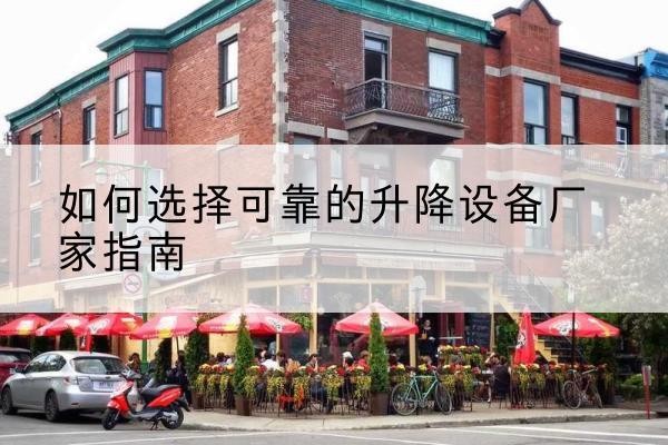 嵩县电动升降机厂家-如何选择可靠的升降设备厂家指南