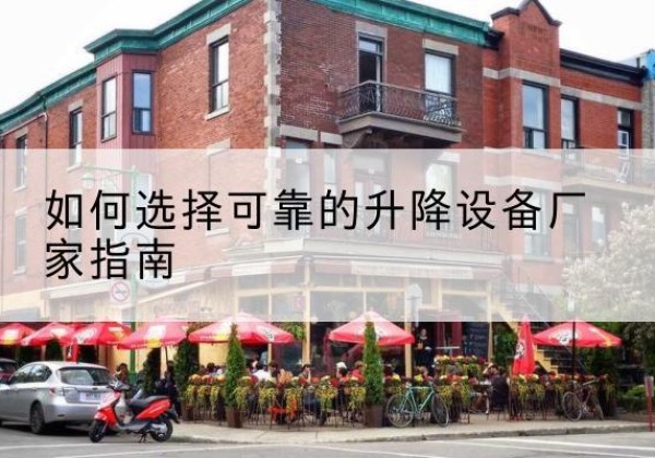 嵩县电动升降机厂家-如何选择可靠的升降设备厂家指南